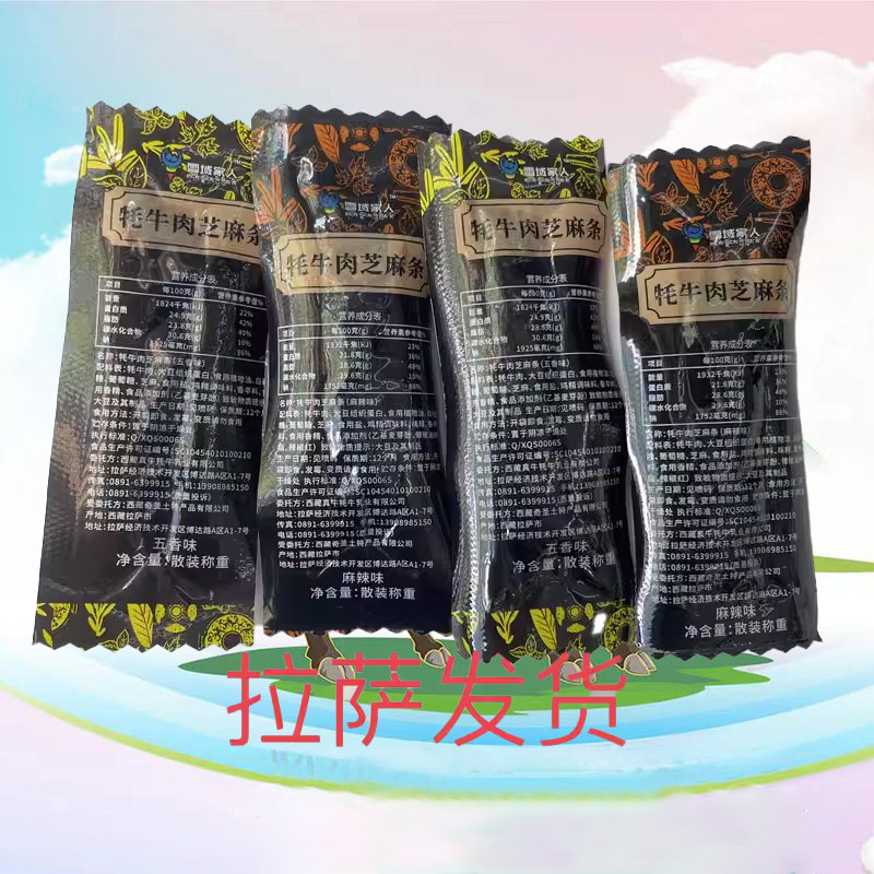 西藏特产雪域家人牦牛肉芝麻条西藏土特产手撕牦牛肉老少皆宜零食
