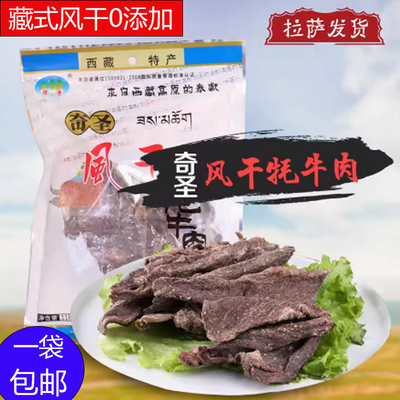 西藏特产奇圣生牦牛肉风干