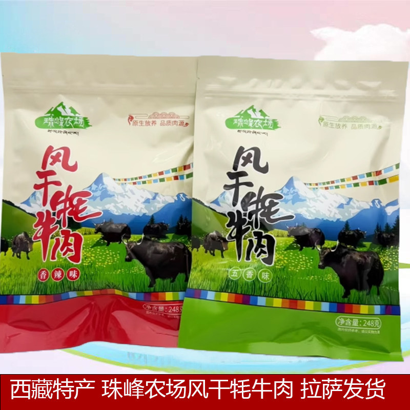 西藏特产珠峰农场风干牦牛肉旅游专供版五香香辣两个口味拉萨发货
