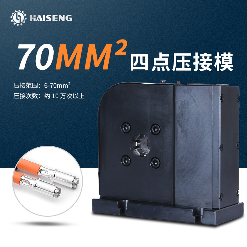 海胜M4D70四点压接模新能源汽车线束充电桩电线电缆端子机压接模