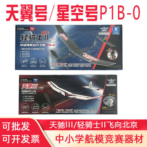 星空号橡筋动力飞机A1A2初级P1B-0天翼号橡皮筋轻骑士II天驰III
