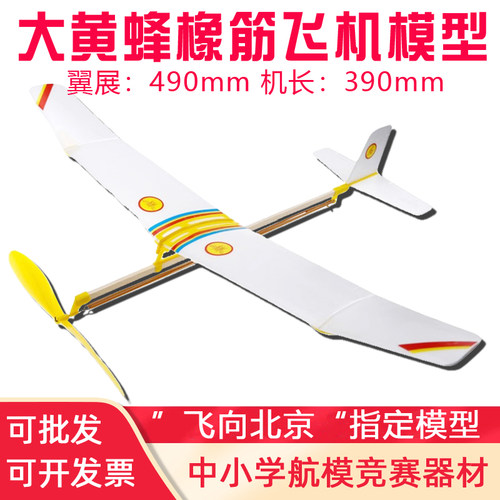 大黄蜂橡筋动力飞机橡皮筋玩具