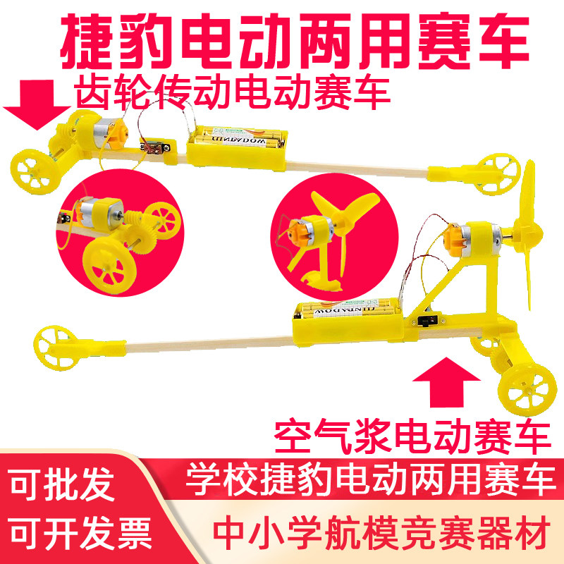 捷豹电动两用赛车模型拼装空气浆电动车比赛科技运动会直行赛儿童