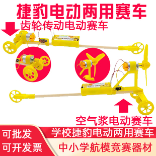 捷豹电动两用赛车模型拼装空气浆电动车比赛科技运动会直行赛儿童