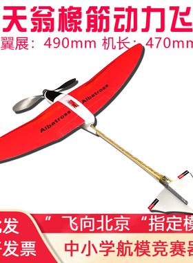 信天翁橡筋动力飞机模型滑翔机材料科普拼装航模皮筋比赛一级牵引