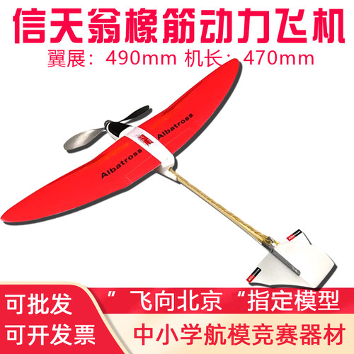 信天翁材料皮筋一级牵引动力飞机