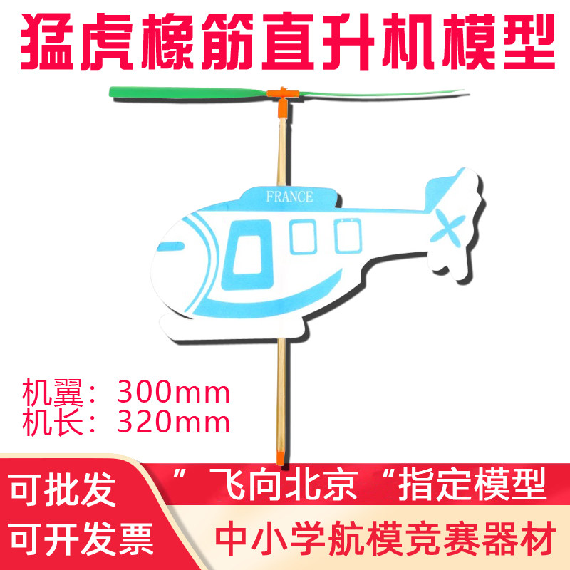 拼装新猛虎橡皮筋直升机飞机航模橡筋动力比赛模型云海2伞降玩具