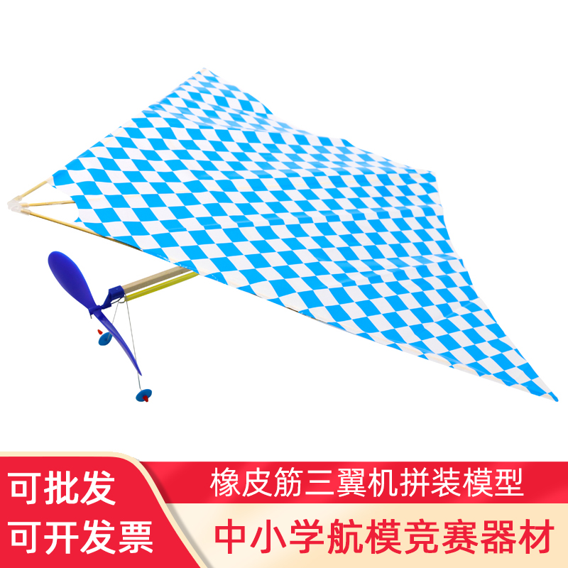 橡筋动力伞翼机飞机拼