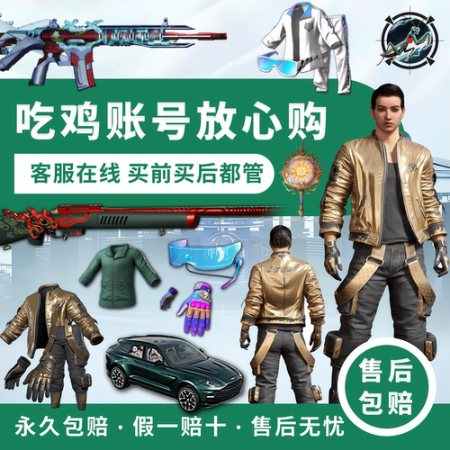 PUBG美杜莎跑车吃鸡成品账号
