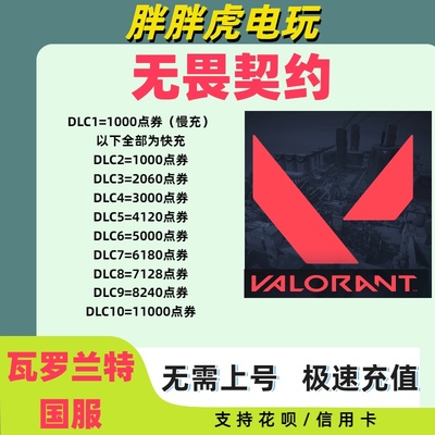 无畏契约瓦罗兰特国服点券代充