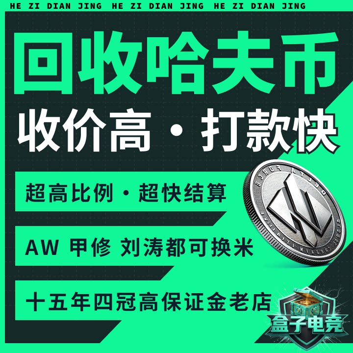 三角洲行动哈夫币回收包赔图片