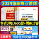 2024年临床执业医师资格考试专项训练3600题模拟试卷题库习题集正保医学教育网国家临床职业医师资格考试执医历年真题试题