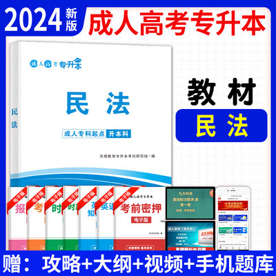 2024年全国各类成人高考专升本教材专用辅导复习资料考试书民法教材 天明法学类专业函授成教自考成考专起本专插本科全国通用