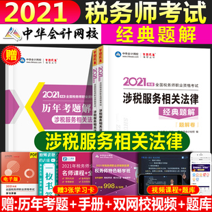 2021年税务师 涉税服务相关法律中华会计网校经典题解章节练习题集梦想成真考试书官方历年真题试卷题库2021年注册税务师