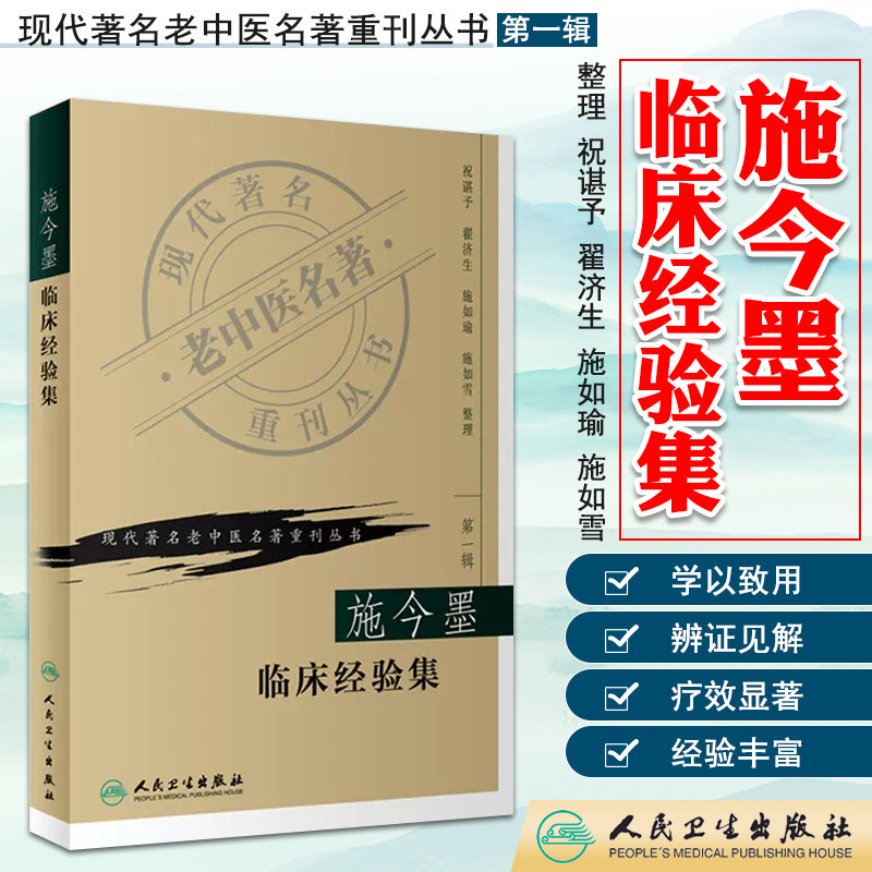现代著名老中医名著重刊丛书(第一辑)--施金墨临床经验集 人民卫生
