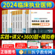 临床执业医师资格考试2024正保医学教育网课堂讲义教材内外妇儿基础人文实践技能步骤图解专项训练3600题习题集模拟试卷历年真题