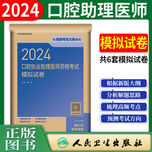 2024年口腔执业助理医师模拟试卷题库国家口腔执业助理医师职业资格考试陈智口腔助理医师试题金典历年真题练习题 人卫版