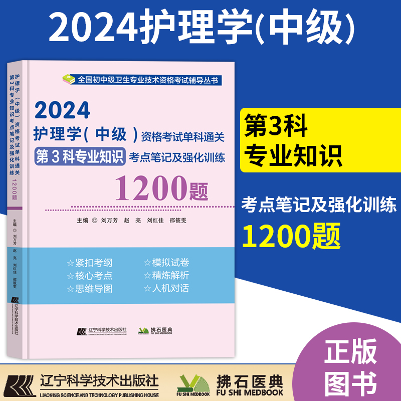 2024年主管护师护理学中级资格考试单科过关第3科专业知识考点笔记强化1200题历年真题模拟试卷拂石医典搭配人卫版题库试题习题集-封面