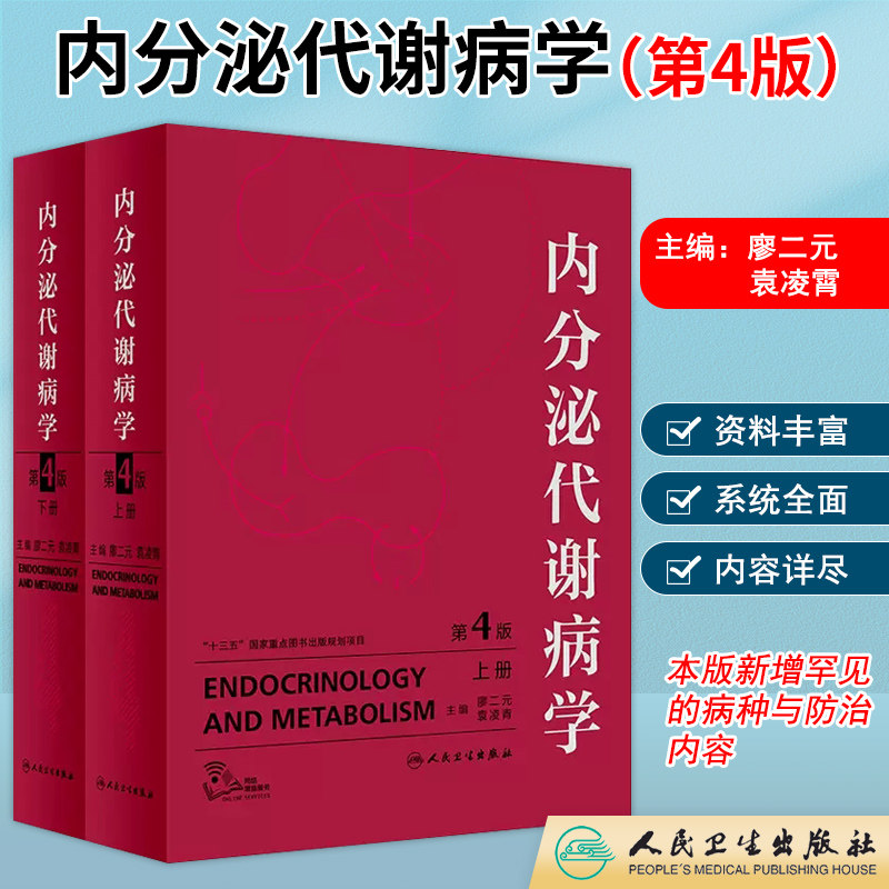 内分泌代谢病学第4版四版 廖二元 袁凌青主编 人民卫生出版社 内分泌