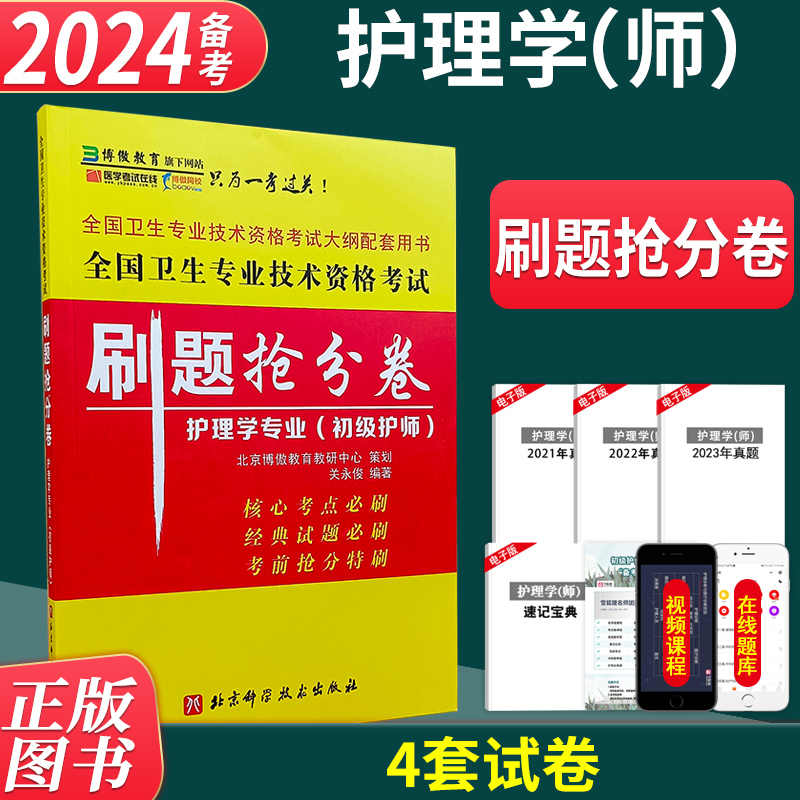 护理学师资格考试博傲刷题抢分卷