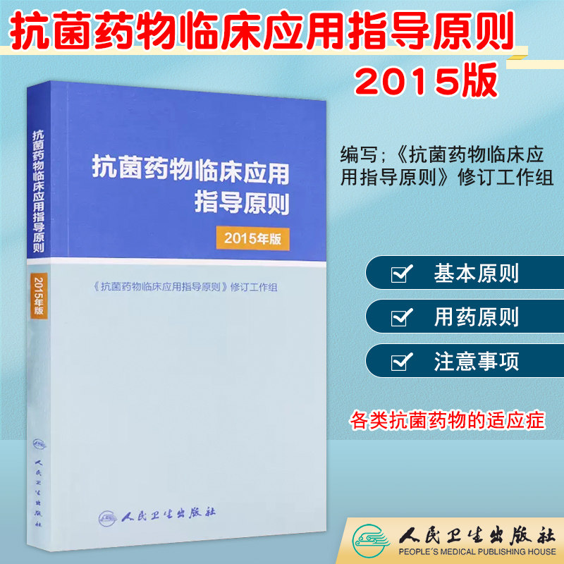 抗生素使用合理用药药品全国国家抗微生物治疗新编医学类药学专业书籍