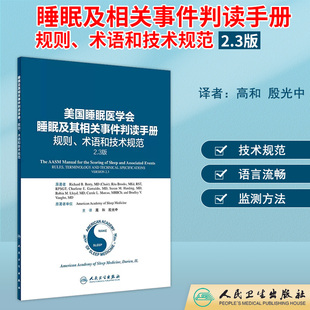 术语和技术规范2.3版 美国睡眠及其相关事件判读手册——规则 人民卫生出版 社 睡眠障碍国际分类呼吸事件判读调适监测书籍