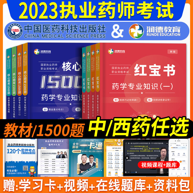 2023年润德教育执业药药师教材红宝书核心题库1500题西药考前预测5套试卷习题集全套国家职业中药师2023版资格考试书历年真题官方使用感如何?