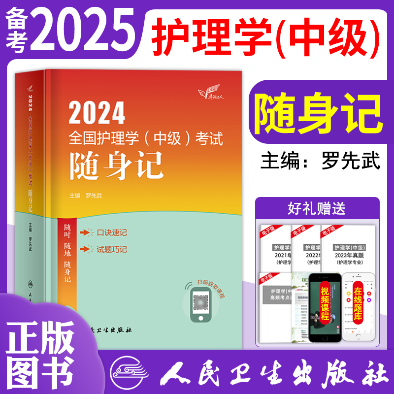 人卫版2024年主管护师护理学中级随身记罗先武编著全国卫生专业技术资格考试用书考点速记人民卫生出版社主管护师护理学中级2025-封面