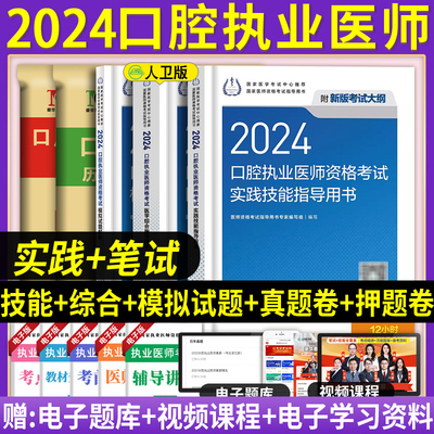 2024年口腔执业医师指导用书人卫版教材实践技能模拟试题解析国家口腔执业医师职业资格证考试模拟试卷历年真题试题金典冲刺模考