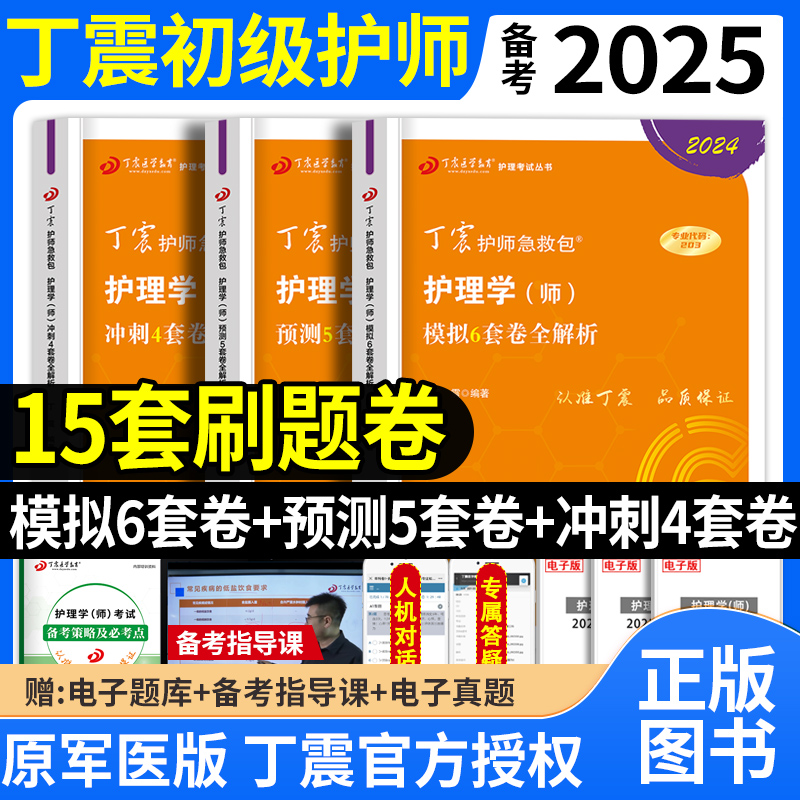 备考2025年丁震护师2024初级护师资格考试456套卷军医版模拟试卷预测题库押题练习题历年真题卫生专业资格考试护理学师搭配人卫版 书籍/杂志/报纸 卫生资格考试 原图主图