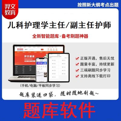 儿科护理学护师副高正高题库