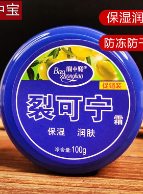 宝中宝裂可宁霜滋润保湿防干裂