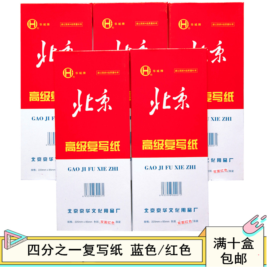 包邮 北京牌4/1复写纸1/4纸b8双面蓝色双面红色收据专用 办公用品
