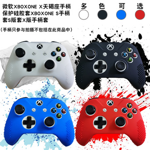 S手柄硅胶套 微软XBOXONE XBOX ONE X天蝎座手柄防滑防汗保护套