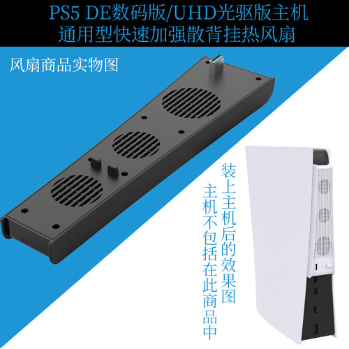 PS5 DE数码版/UHD光驱版主机通用背挂式冷却散热风扇后置散热器