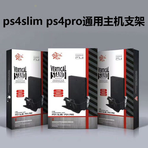 KJH原装PS4SLIM PS4PRO 通用主机支架PS4手柄座充支架直立支架