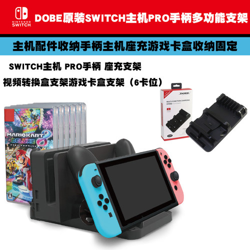 DOBE原装Switch主机置物架 收纳支架NS PRO左右手柄充电底座 配件
