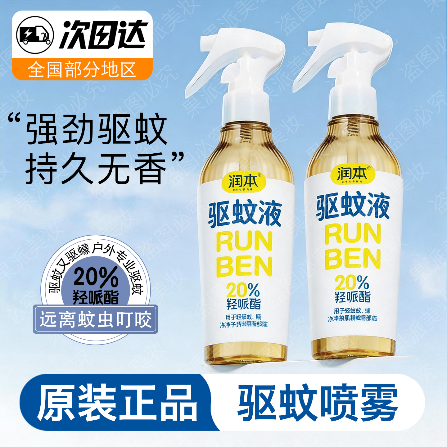 润本驱蚊液喷雾20%派卡瑞丁防蚊虫叮咬户外夏季花露水野外防蚊虫