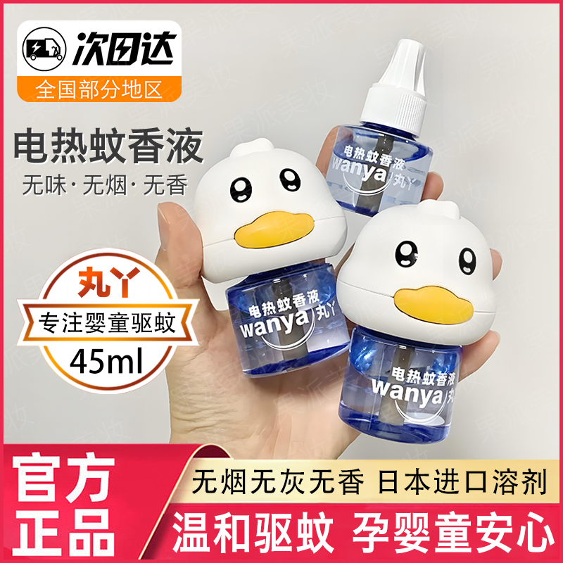 丸丫电热蚊香液无味驱蚊蚊香液补充液防蚊水蚊香补充液室内温和款