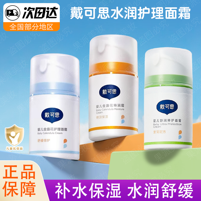 戴可思婴儿金盏花面霜宝宝特润霜秋冬季保湿滋润润肤乳儿童保湿霜