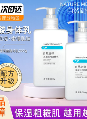 自然旋律果酸身体乳女保湿补水滋润烟酰胺男士沐浴露保湿润肤乳秋