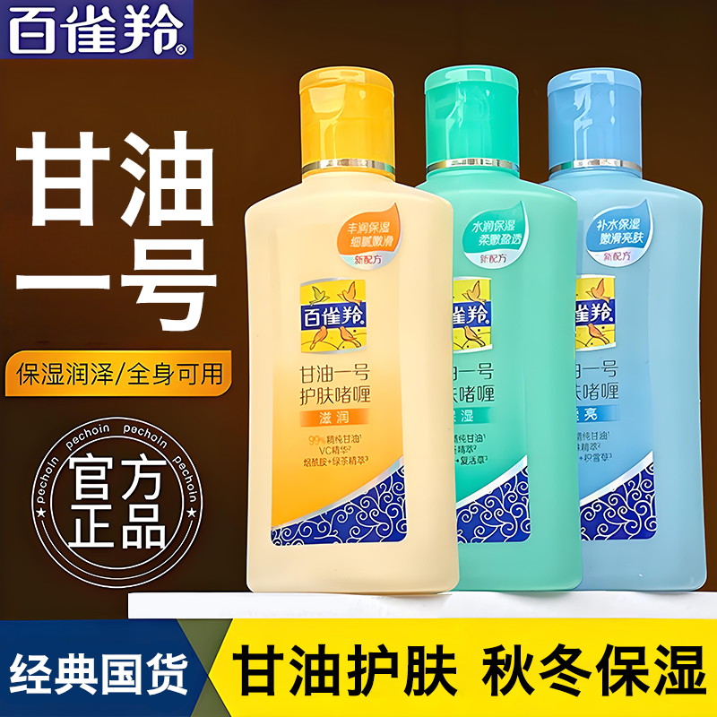 百雀羚甘油一号护肤啫喱保湿正品