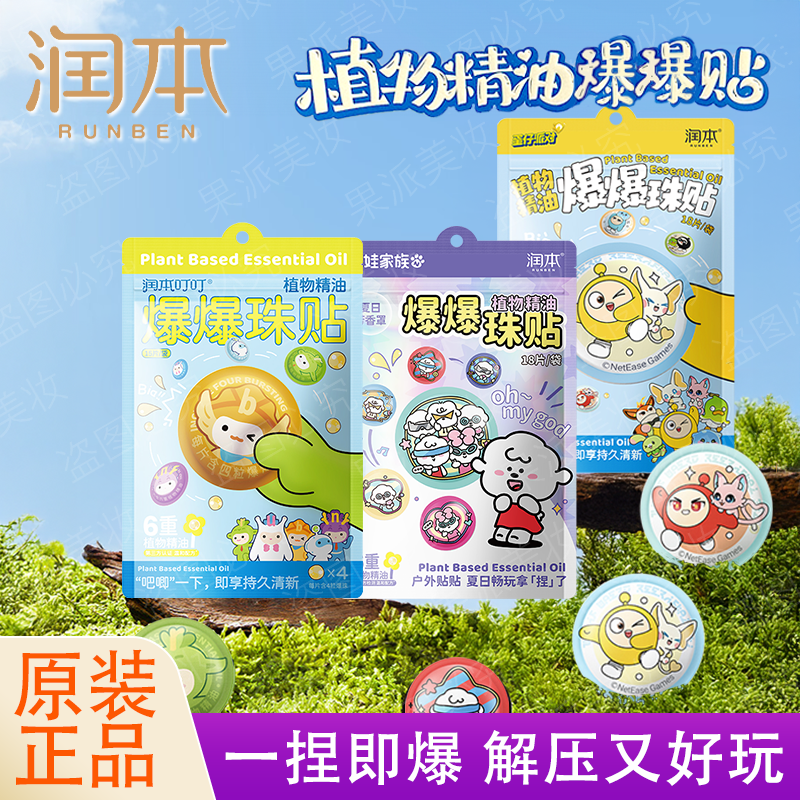 润本植物精油爆珠贴户外驱蚊液