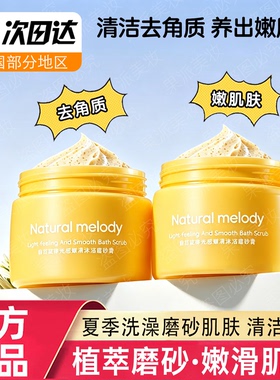 自然旋律身体磨砂膏夏季洗沐清洁去角质嫩肌肌肤护理保湿正品夏季