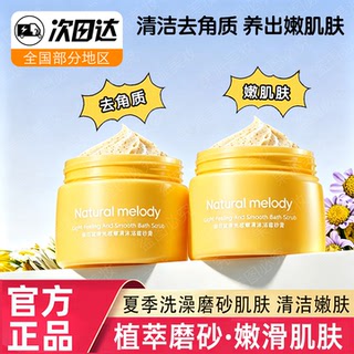 自然旋律身体磨砂膏夏季洗沐清洁去角质嫩肌肌肤护理保湿夏季