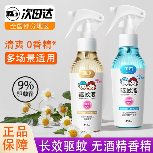 润本驱蚊液喷雾无味温和