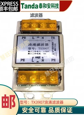 泰和安滤波器TX3913 TX3909 TX3908 TX3907 TX3905消防滤波器正品