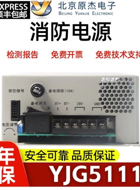 原杰消防电源 YJG5111  YJG5111B  YJG5111C消防主机电源全新包邮