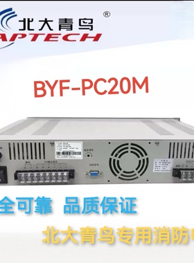 北大青鸟BYF-PC20 BYF-PC20M消防电源盘全新正品质保两年顺丰包邮