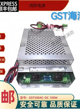 GST500AC-DC100W GST500海湾壁挂机通用款消防电源盘质保一年包邮